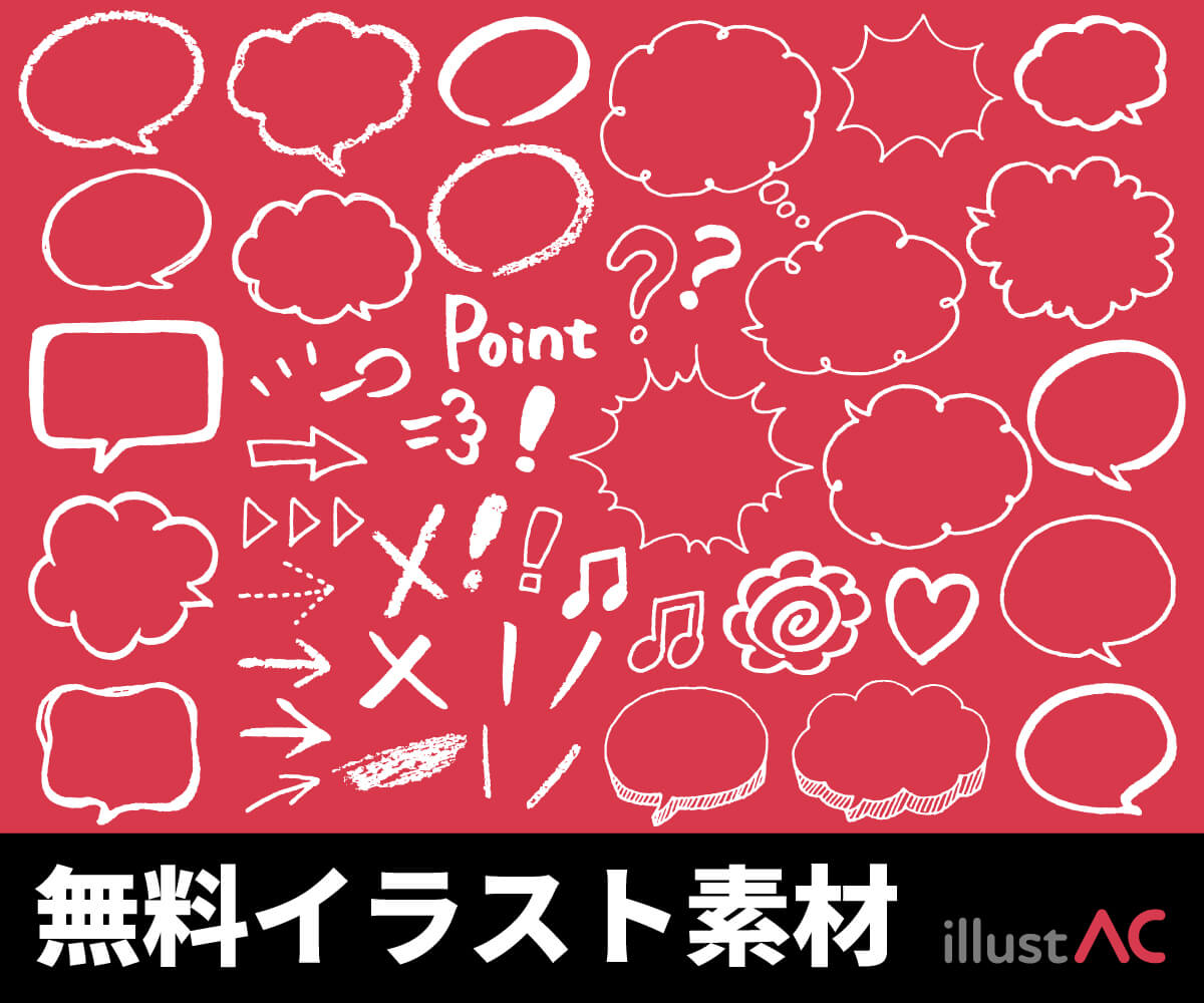 無料イラスト素材【イラストAC】